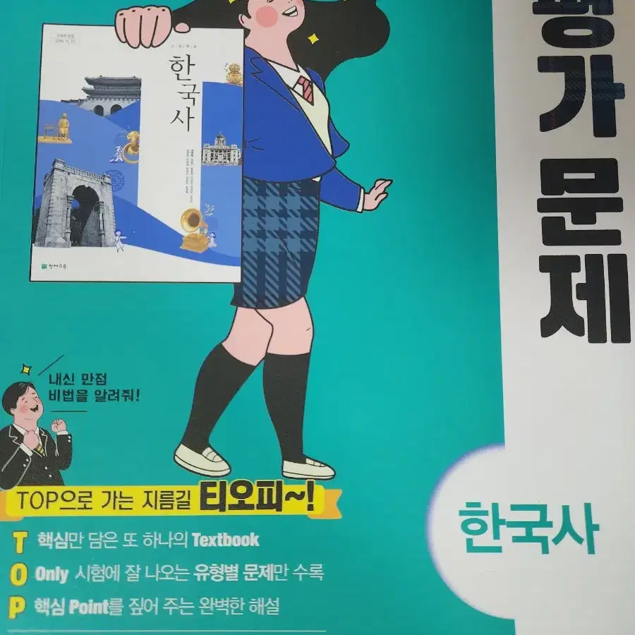 고등학교 한국사 평가문제집