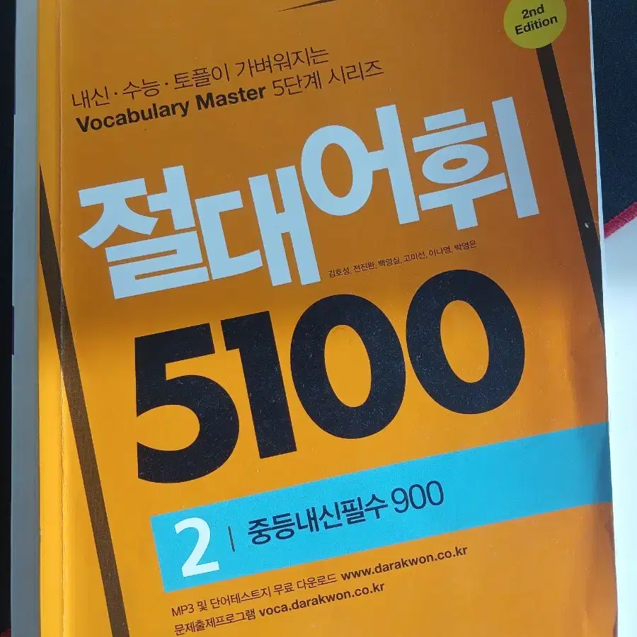 절대어휘 5100 영단어 책 판매합니다!!