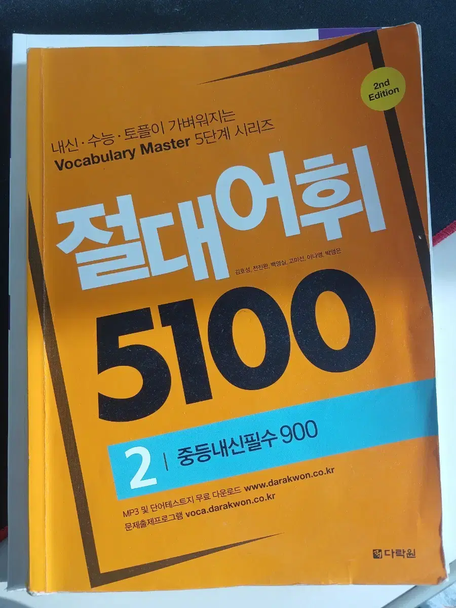 절대어휘 5100 영단어 책 판매합니다!!