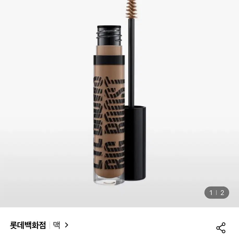 mac 아이브로우 빅 부스트 파이버젤 브루넷