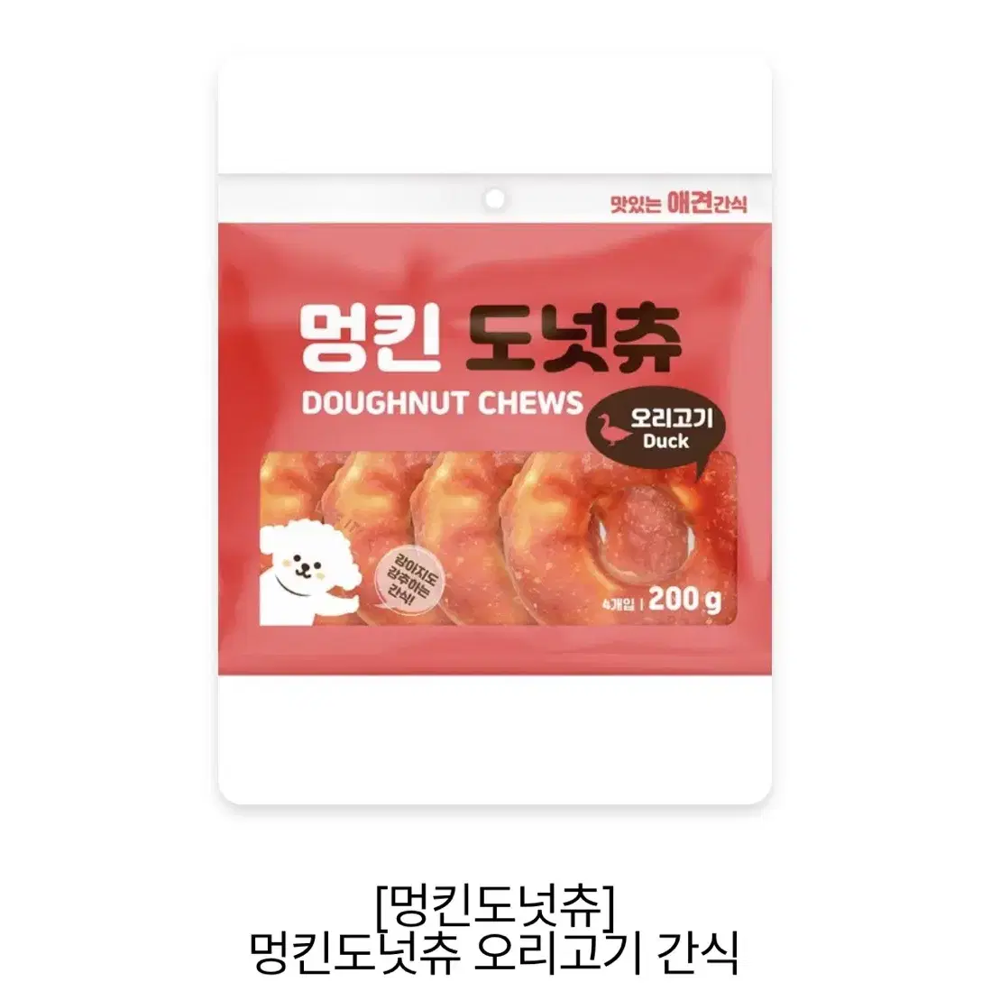 [멍킨도넛츄] 멍킨도넛 오리고기 간식