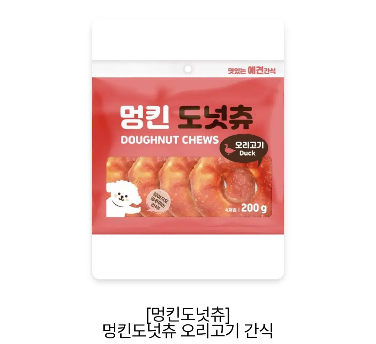 [멍킨도넛츄] 멍킨도넛 오리고기 간식