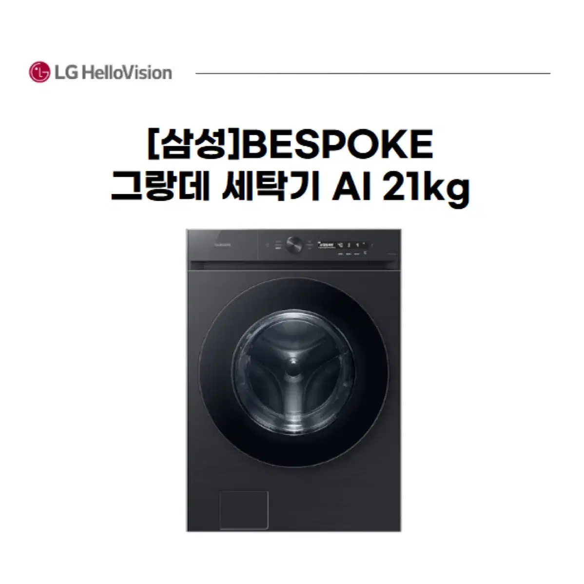 [삼성]비스포크 그랑데 세탁기 AI 21kg