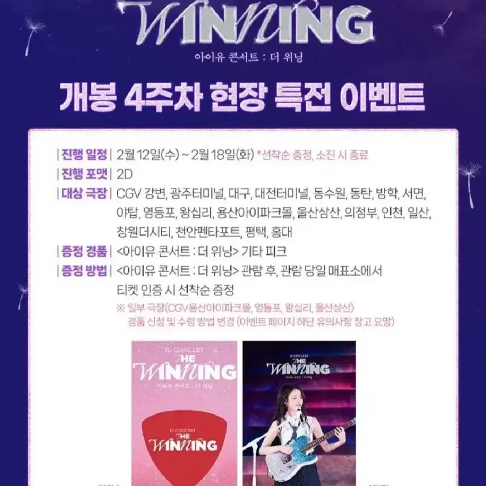 CGV 아이유 콘서트: 더 위닝 기타 피크 대리 수령