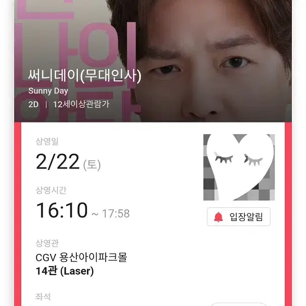 2/22 써니데이 무대인사 A열 중블 2연석 (용산CGV) 시영시