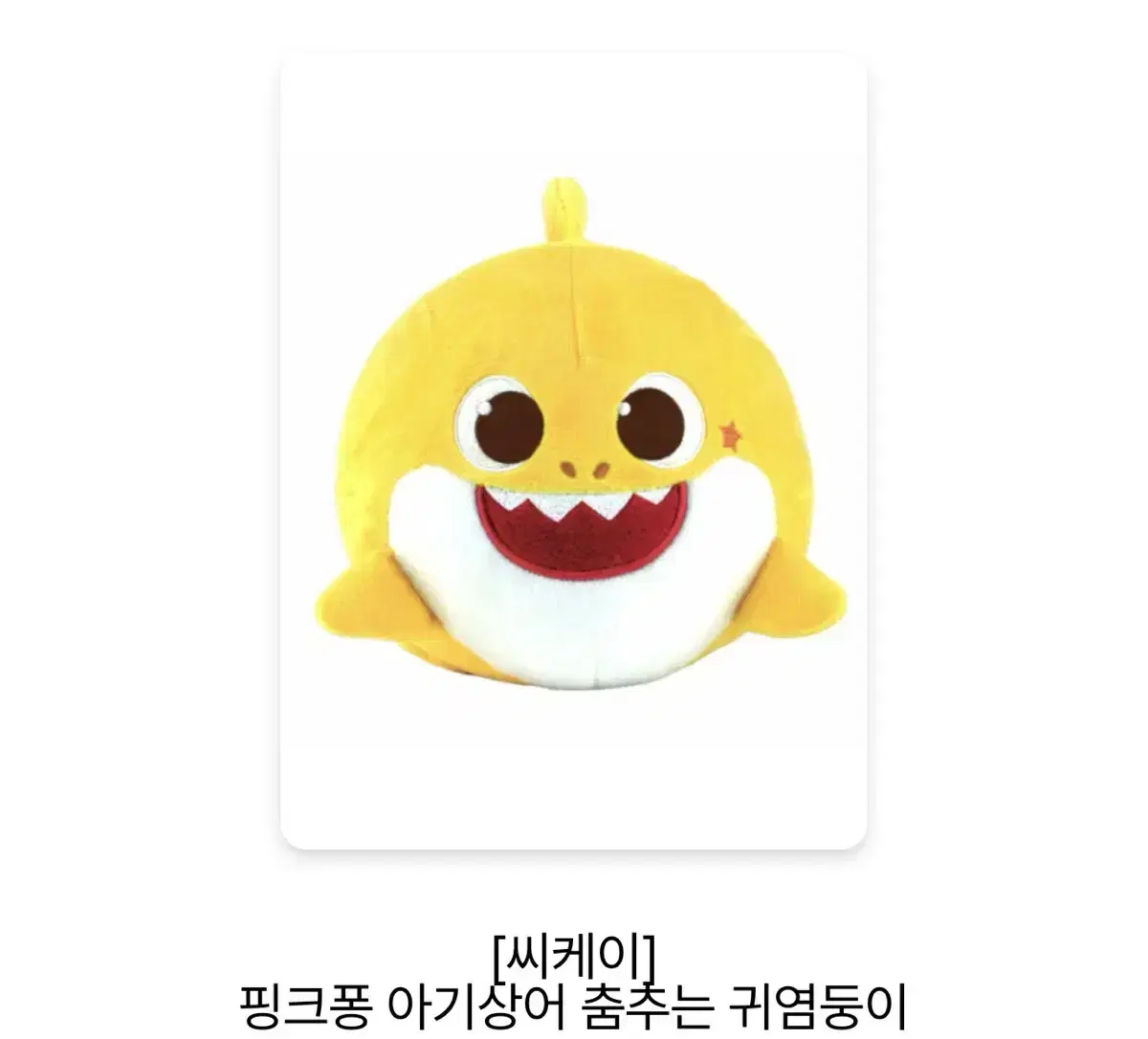 [씨케이] 핑크퐁 아기상어 춤추는 귀염둥이