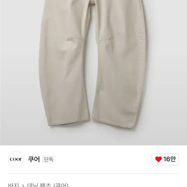 쿠어 엠보 워시드 커브드 팬츠 s