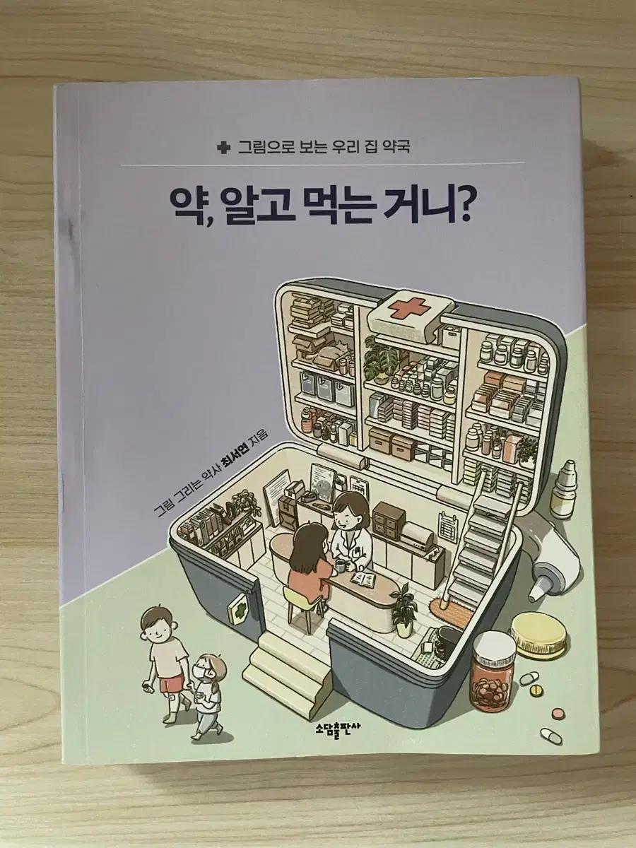 약,알고 먹는 거니? 책 판매