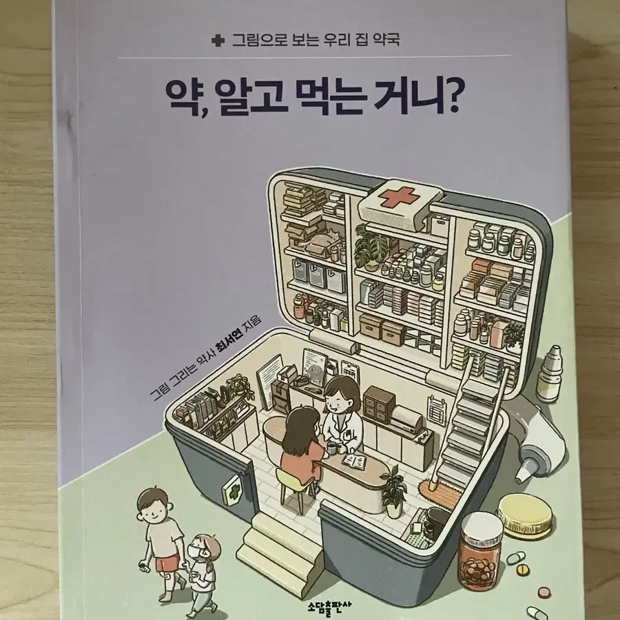 약,알고 먹는 거니? 책 판매