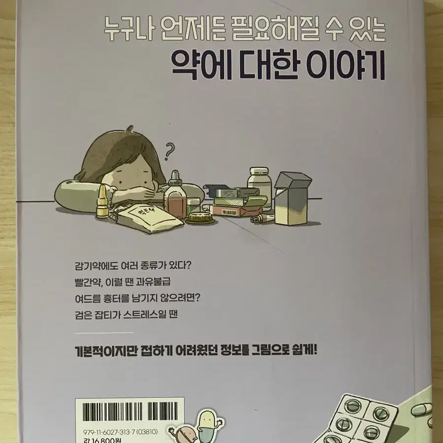 약,알고 먹는 거니? 책 판매