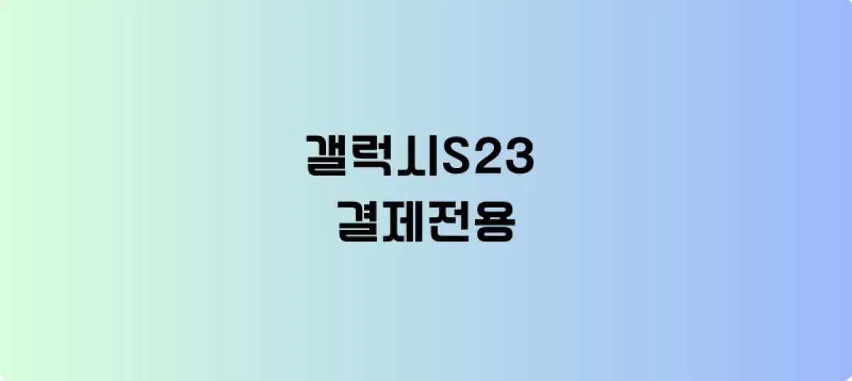 갤럭시S23 결제 전용 상품