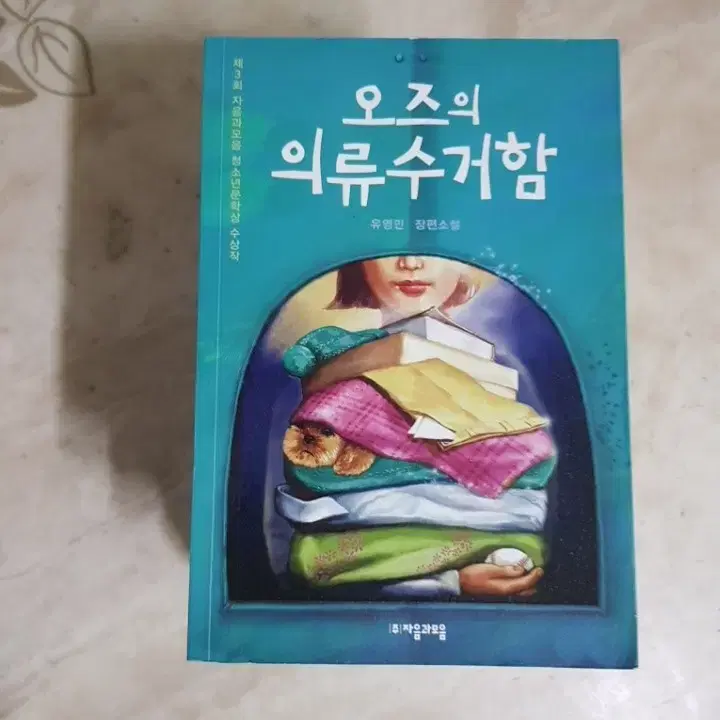 오즈의의류수거함 초정리편지 고릴라는핸드폰을미워해 등10종