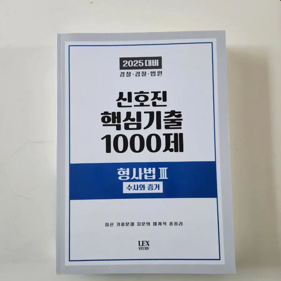 신호진 핵천 형사법 기출 새상품