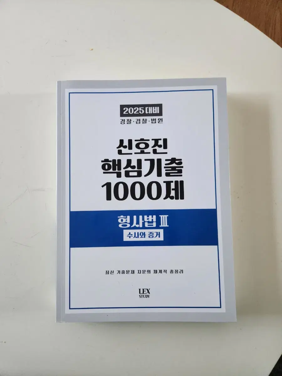 신호진 핵천 형사법 기출 새상품