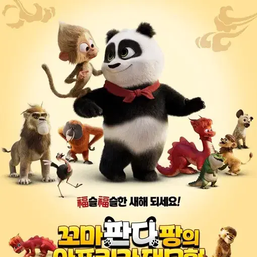 CGV 꼬마 판다 팡의 아프리카 대모험 대리예매