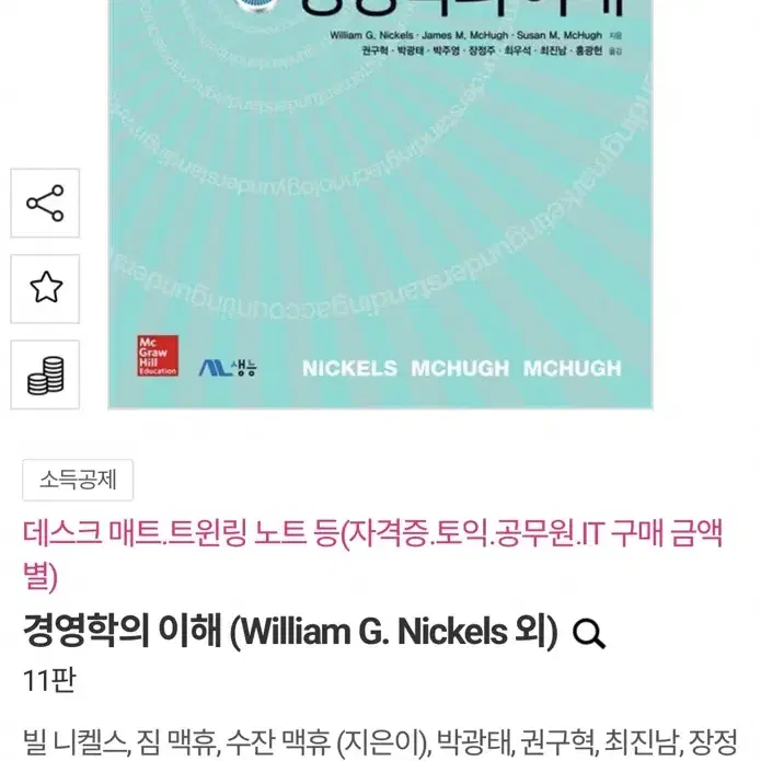 경영학의 이해 (William G. Nickels 외) Q 11판