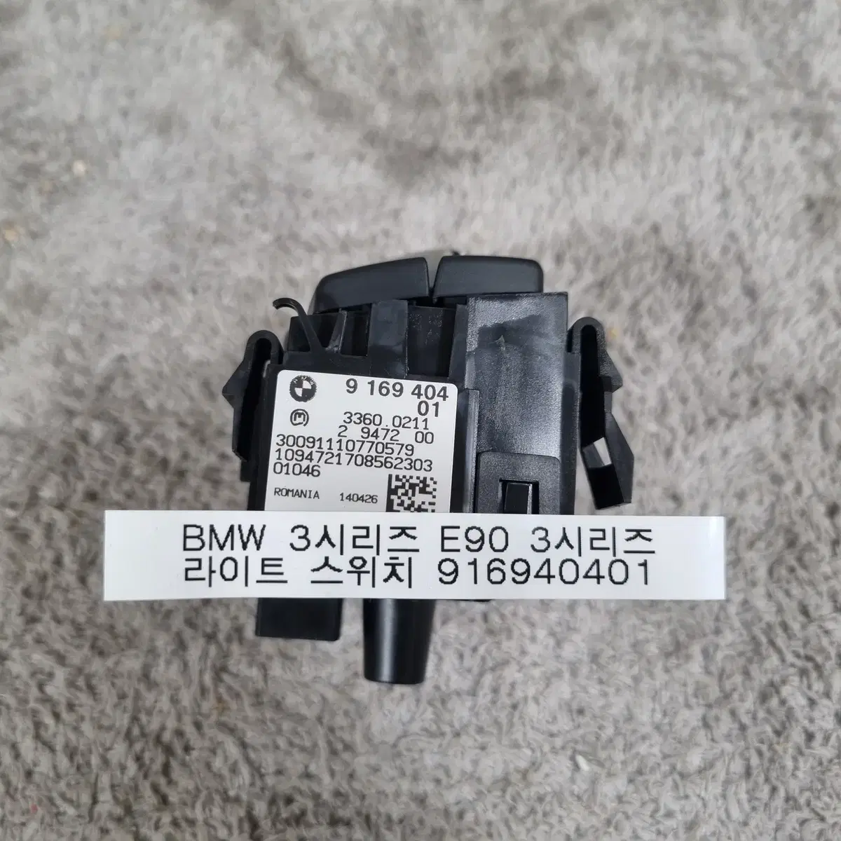 # BMW 3시리즈 E90 라이트 스위치 품번 9 169 404