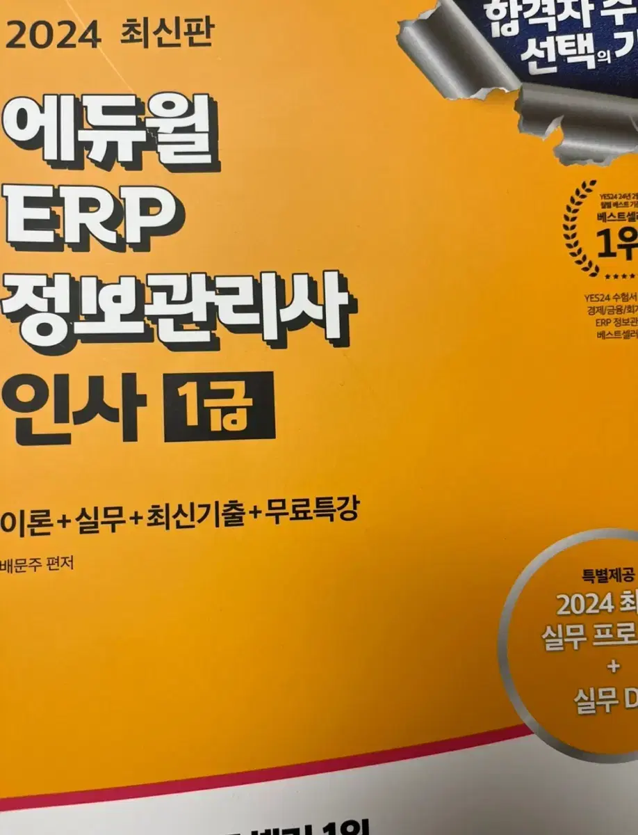 2024 에듀윌 ERP 정보관리사 인사 1급 새 책