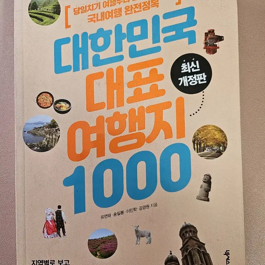 대한민국 대표 여행지 1000