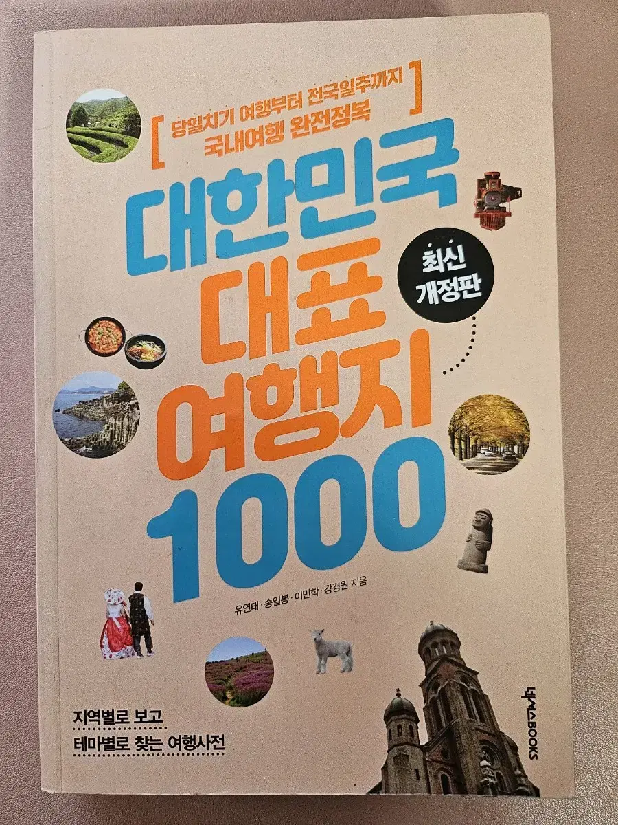 대한민국 대표 여행지 1000