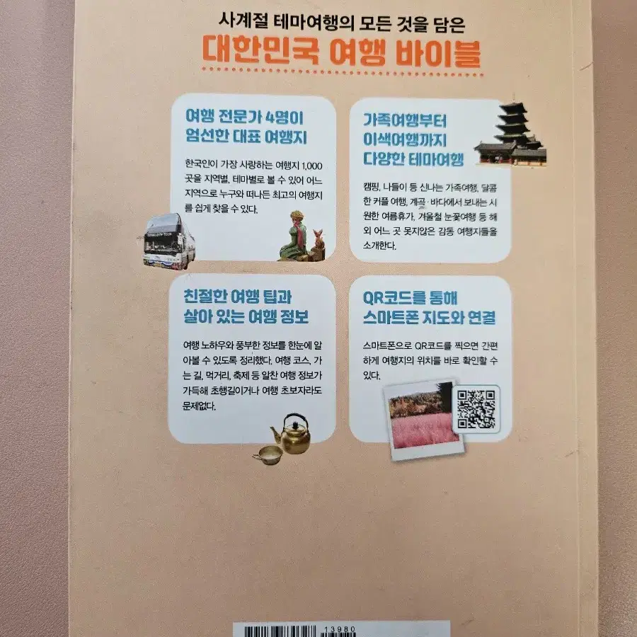 대한민국 대표 여행지 1000