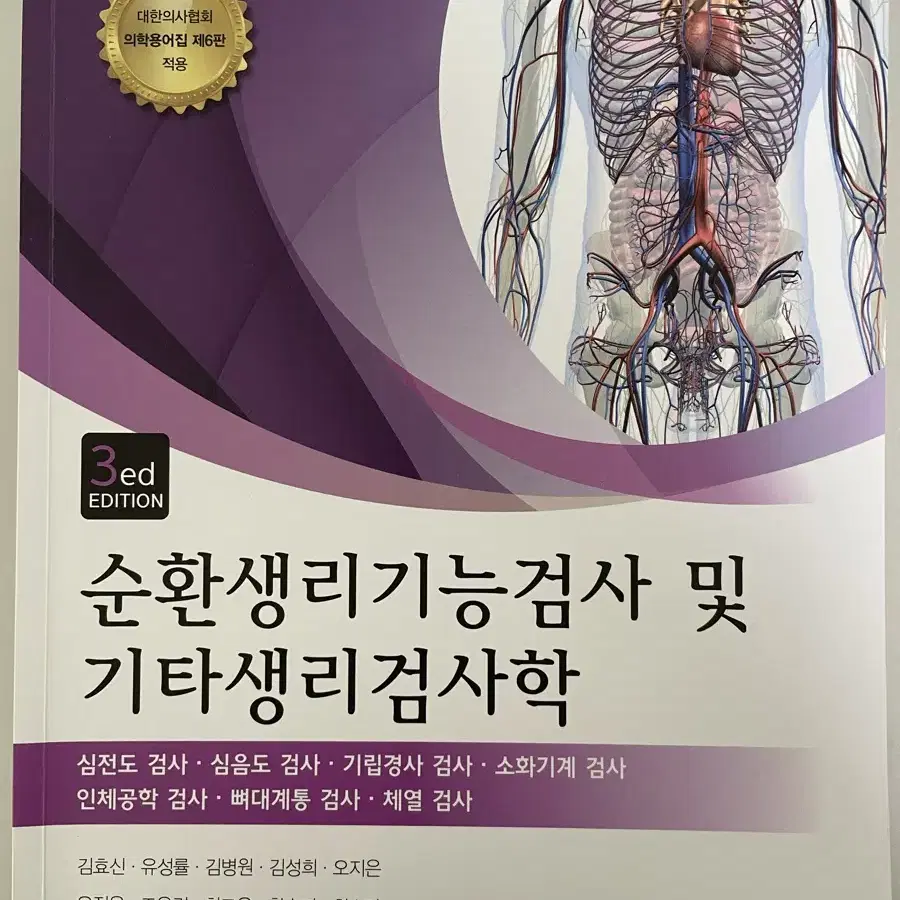 고려의학 순환생리기능검사 및 기타생리검사학 3판