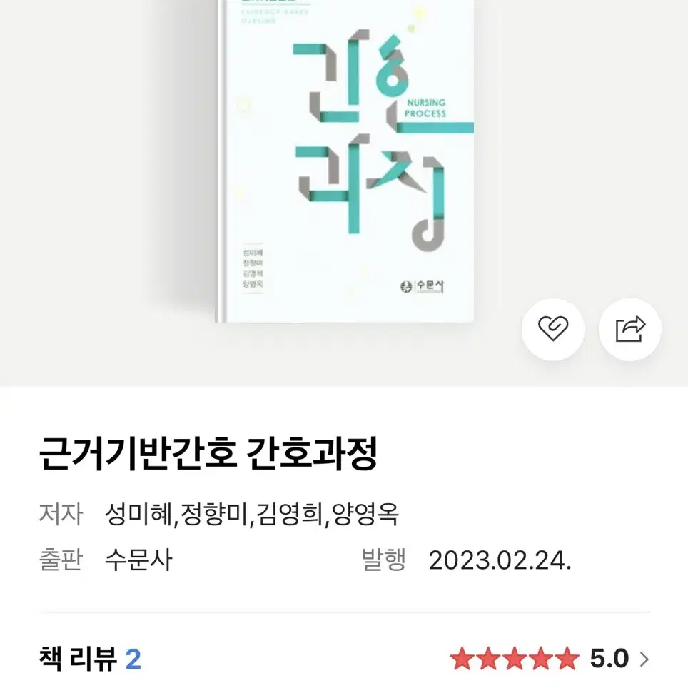 근거기반간호 간호과정 수문사