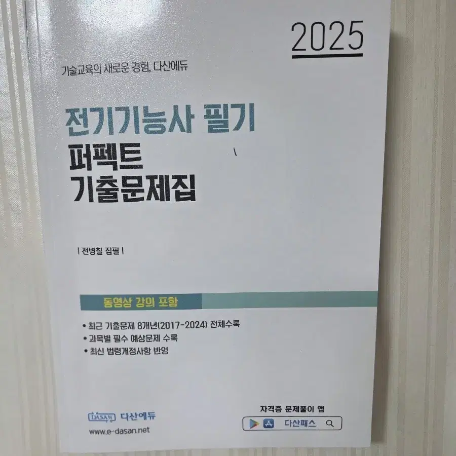 다산에듀 전기기능사 2025 이론+기출