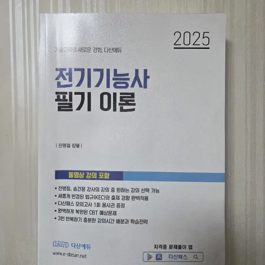 다산에듀 전기기능사 2025 이론+기출