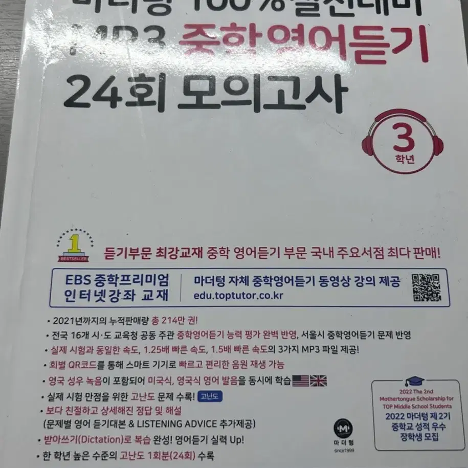 마더텅 중학영어듣기 24회 모의고사 3학년