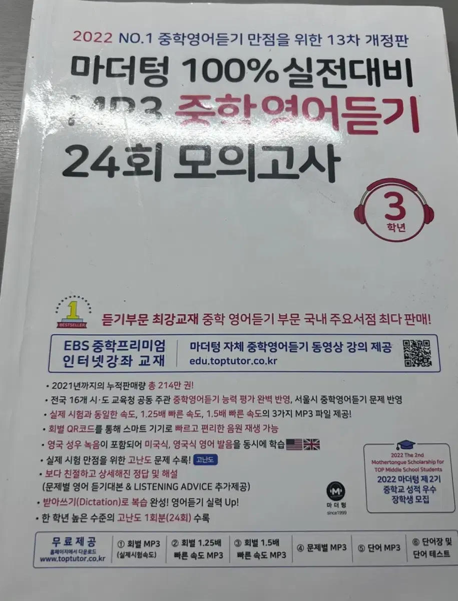 마더텅 중학영어듣기 24회 모의고사 3학년