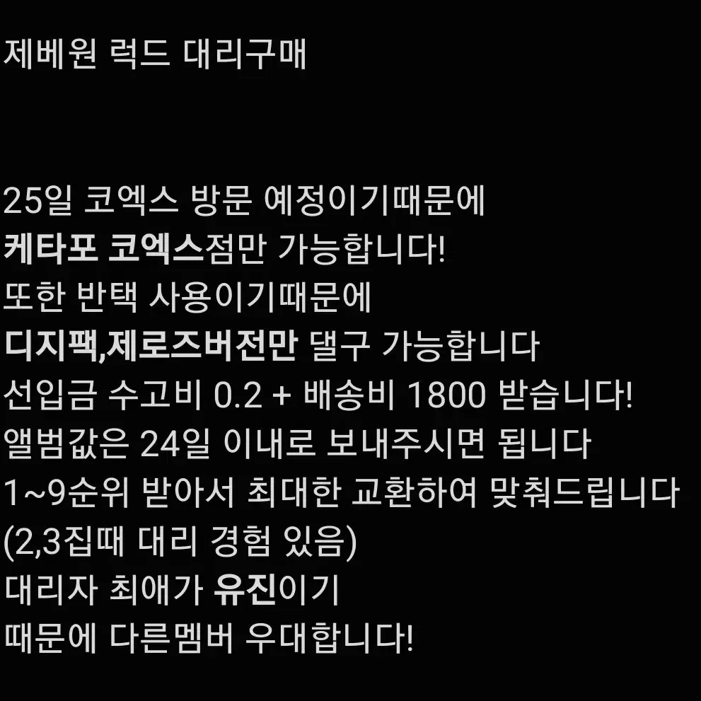 제베원 5집 케타포 럭드 댈구