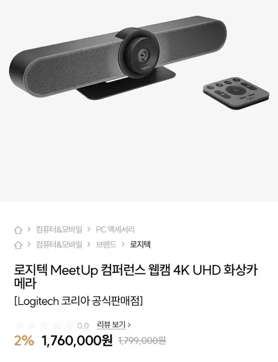 로지텍 MeetUp 컴퍼런스 웹캠 4K UHD 화상카메라