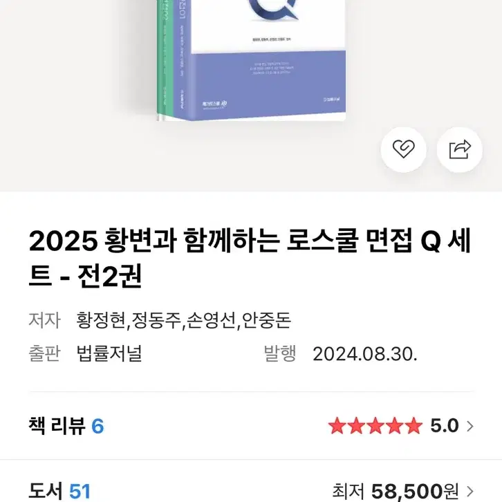 (2025년 최신판) 황변과 함께하는 로스쿨 면접 Q 세트 - 1,2권