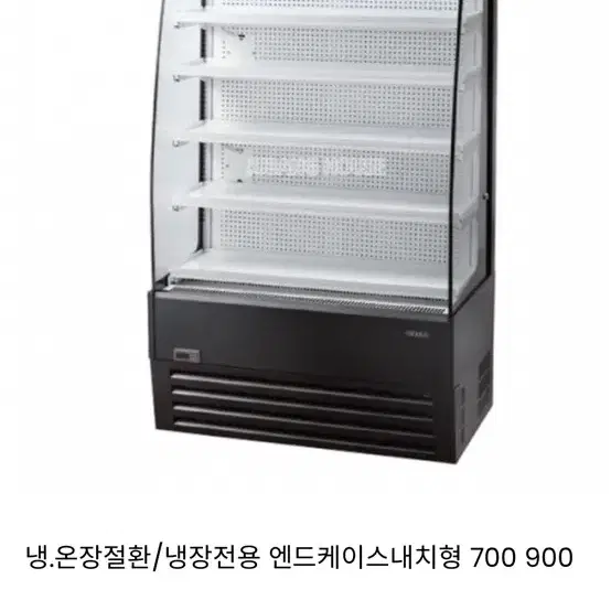 오픈형 쇼케이스 900 크리콤 엔드케이스