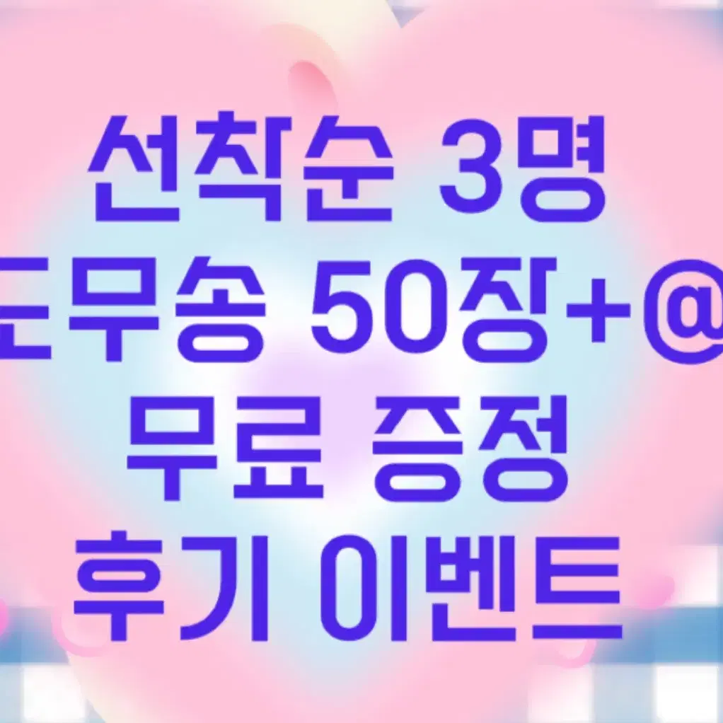 도무송 50장 후기 이벤트