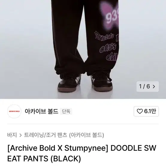 ARCHIVE BOLD x Stumpynee 트레이닝 바지 M 2.5만원