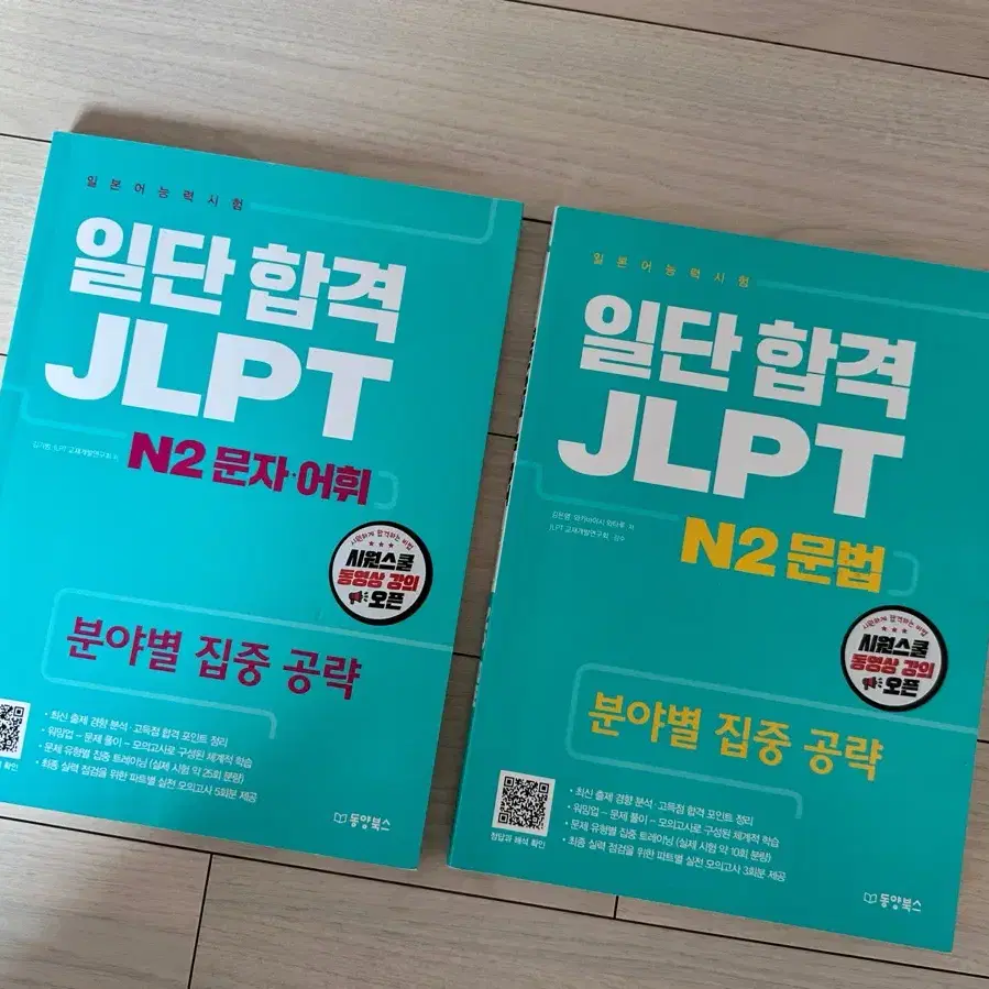 일단 합격 JLPT N2 문제집 2권 [시원스쿨 일본어]