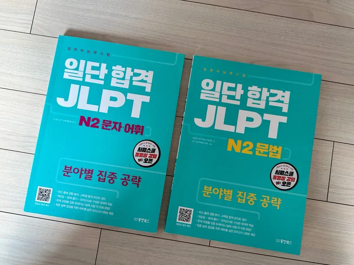 일단 합격 JLPT N2 문제집 2권 [시원스쿨 일본어]