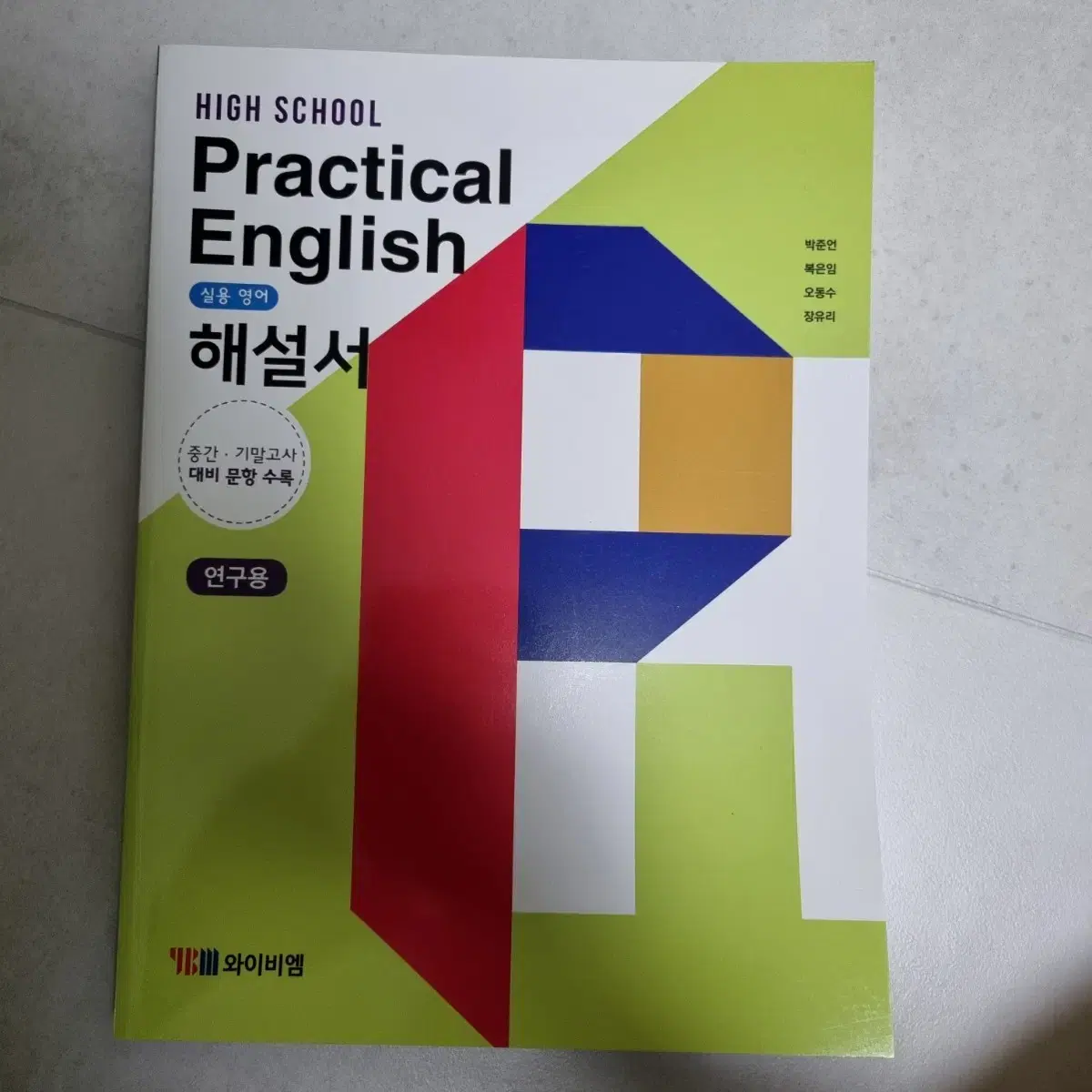 고등학교 실용영어 해설서