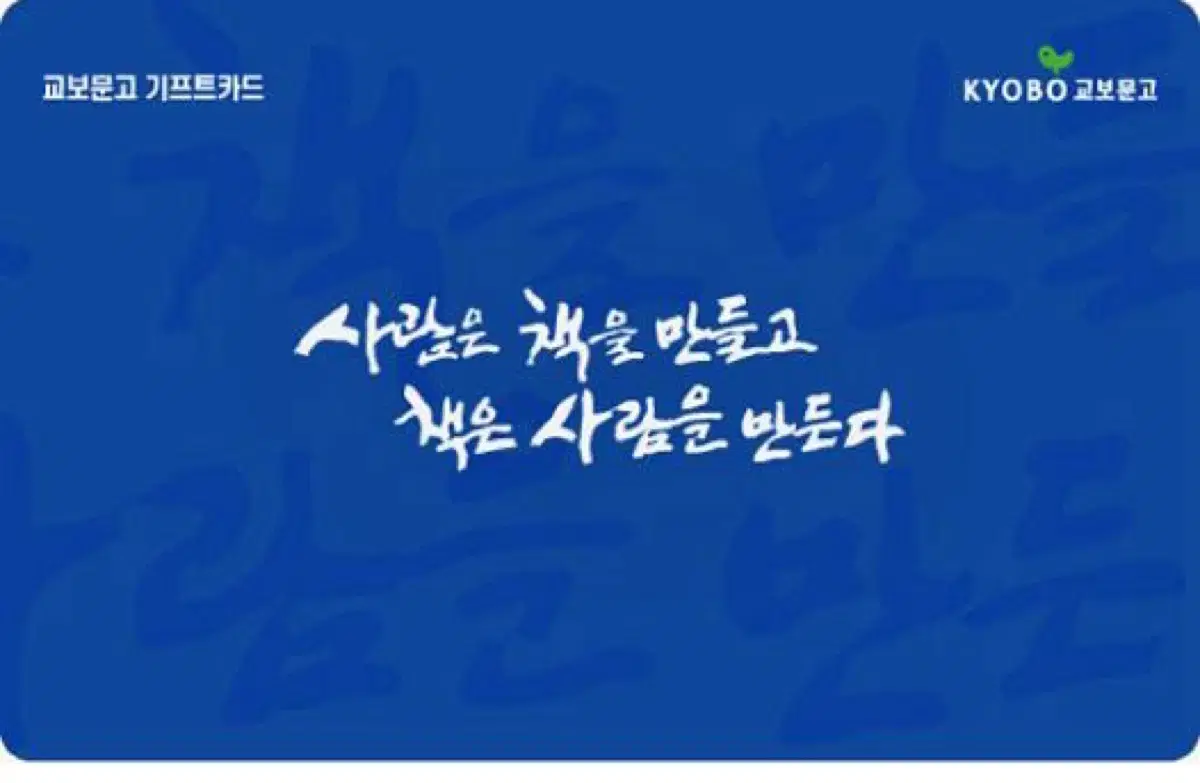 교보문고 기프트카드 5만원권