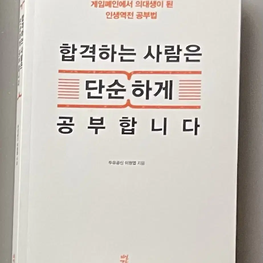 합격하는 사람은 단순하게 공부합니다