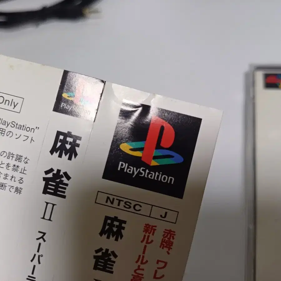 플스1,PS1)마작2