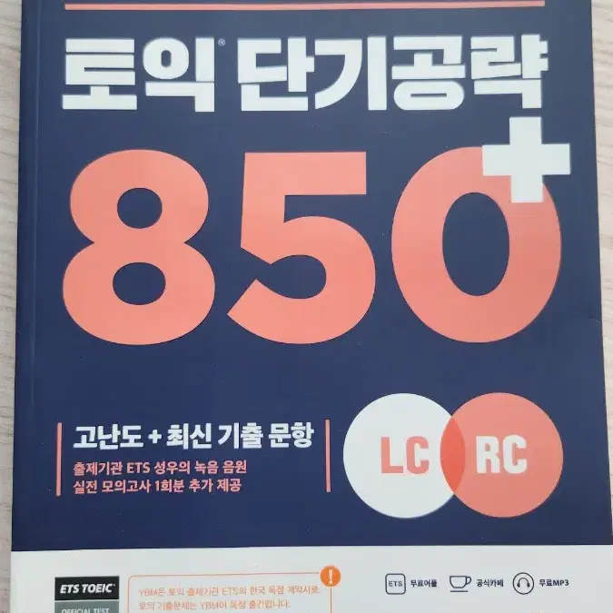 ETS 토익 850 단기공략 문제집