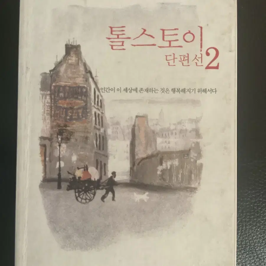 톨스토이 단편선 1,2