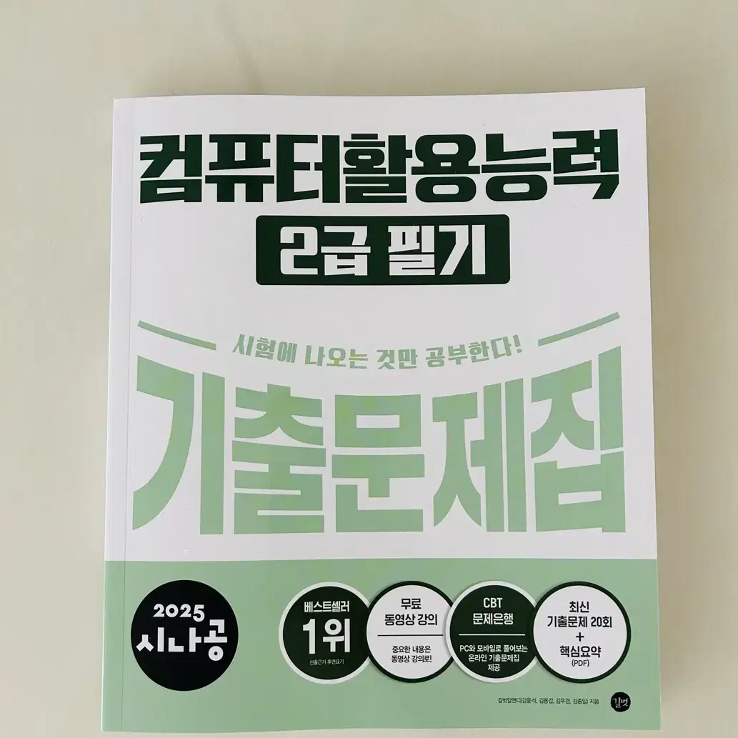 (새 책)2025 시나공 컴퓨터활용능력 2급 필기 기출문제집 판매합니다!