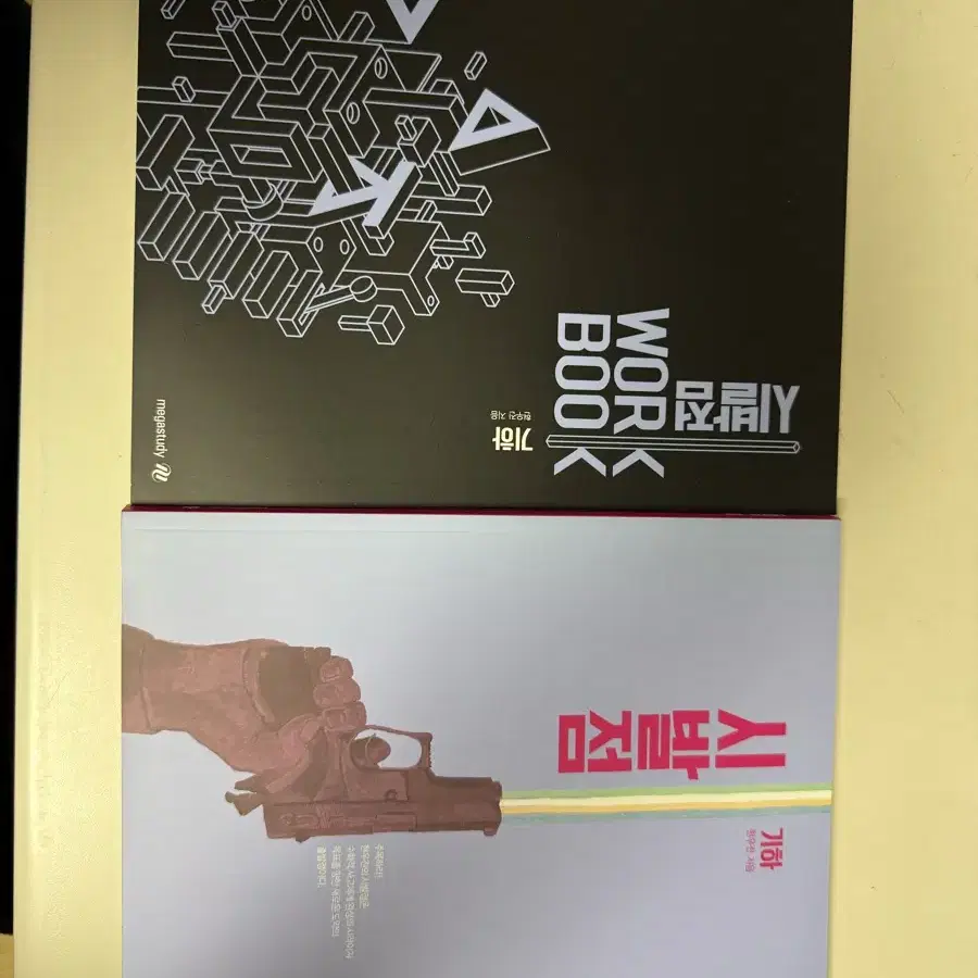 시발점(기하)+WORKBOOK