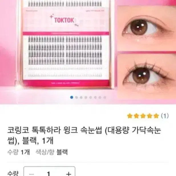 코링코 톡톡하라 윙크 가닥속눈썹(대용량)