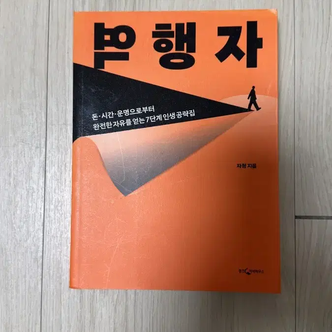 역행자 / 자청 지음