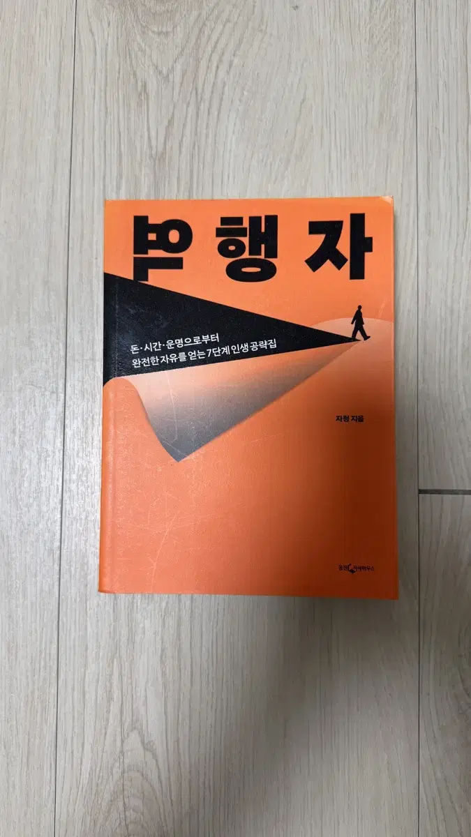 역행자 / 자청 지음